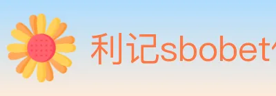 利记sbobet体育 logo